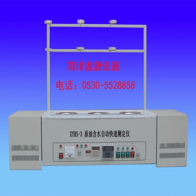 黑龍江/吉林/遼寧/陜西/甘肅/內蒙   XYHS-3型原油含水快速測定儀